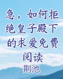 急，如何拒绝皇子殿下的求爱免费阅读