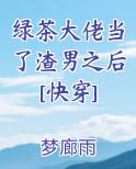 绿茶大佬当了渣男之后[快穿]