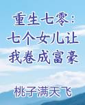 重生七零：七个女儿让我卷成富豪