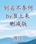 剑名不奈何by淮上未删减版