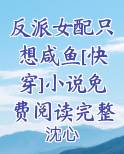 反派女配只想咸鱼[快穿]小说免费阅读完整版