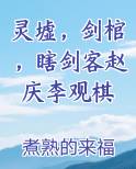 灵墟，剑棺，瞎剑客赵庆李观棋