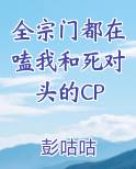全宗门都在嗑我和死对头的CP