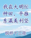 我在大明忙种田，平推东瀛美利坚