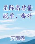 星际高质量脱单，番外