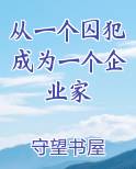 从一个囚犯成为一个企业家