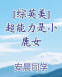[综英美]超能力是小鹿女