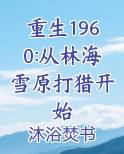 重生1960:从林海雪原打猎开始