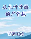 从木叶开始的尸骨脉