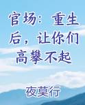 官场：重生后，让你们高攀不起
