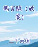 鹤言赋（破案）