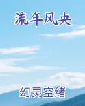 流年风央