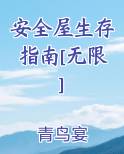 安全屋生存指南[无限]