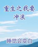 重生之我要冲浪