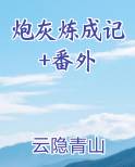 炮灰炼成记+番外
