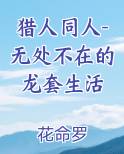 猎人同人-无处不在的龙套生活