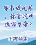 穿书成反派，你管这叫傀儡皇帝？