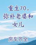 重生70，弥补老婆和女儿