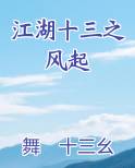 江湖十三之风起