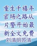 第一章 重生千禧年