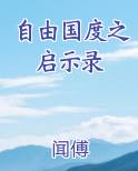 自由国度之启示录