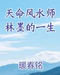 天命风水师林墨的一生