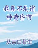 我真不是诸神黄昏啊