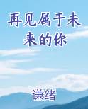 再见属于未来的你