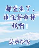 都重生了，谁还拼命挣钱啊！