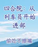 四合院：从列车员开始进部