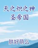 天之炽之神圣帝国免费听书