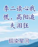 李二读心我慌，高阳追夫泪狂