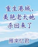 重生港城，美艳老太她杀回来了