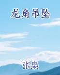龙角吊坠