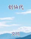 创仙代
