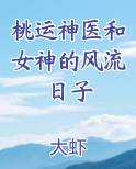 桃运神医和女神的风流日子