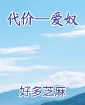 代价—爱奴