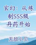 玄幻：从炼制SSS级丹药开始全文免费阅读