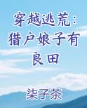 穿越逃荒：猎户娘子有良田