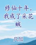 修仙十年，我成了采花贼