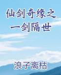 仙剑奇缘之一剑隔世