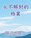 永不解封的档案