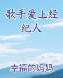 歌手爱上经纪人