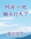 网游:一把锄头行天下