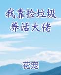 我靠捡垃圾发家致富走上人生巅峰