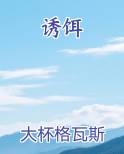 诱饵排行榜
