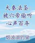 大秦法圣：被六帝偷听心声百年