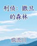 刑侦：撒旦的森林小说全文免费阅读
