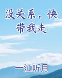 没关系，快带我走