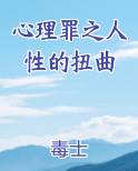 心理罪之人性的扭曲